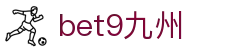 bet9九州 (中国)官方网站